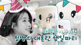 [IU] A surprised IU's birthday party that Mashmallow prepared.