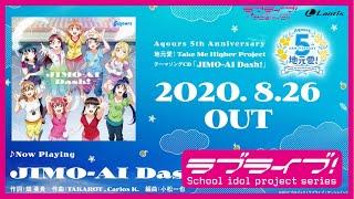 【試聴動画】Aqours 5th Anniversary 地元愛！Take Me Higher Project テーマソング「JIMO-AI Dash!」