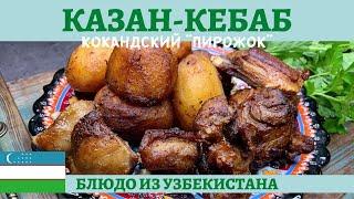 Казан-кебаб или кокандский "пирожок" в казане - просто и вкусно!