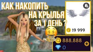 КАК НАКОПИТЬ НА КРЫЛЬЯ В AVAKIN LIFE ЗА 1 ДЕНЬ? ВОЗМОЖНО ЛИ НАКОПИТЬ НА КРЫЛЬЯ ЗА 1 ДЕНЬ? 2020