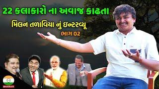 22 કલાકારો ના અવાજ કાઢતા મિલન તળાવિયા નું ઇન્ટરવ્યૂ ભાગ 02 || Mimicry Artist Interview