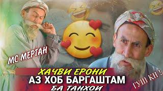 Аз Хоб Баргаштам Бехтарин /Суруди Хачви Ерони/ Мс Мерган Хит 2022