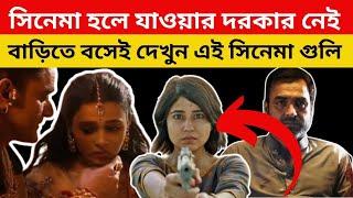 বাড়িতে বসেই দেখুন এই সিনেমা গুলি||Top 5 New Released Movies On Amazon Prime |