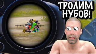 ТРОЛИМ НУБОВ в ПУБГ Мобайл | TROLLING Noobs in Pubg Mobile