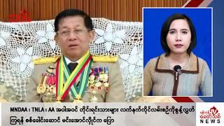 Khit Thit သတင်းဌာန၏ ဒီဇင်ဘာ ၁၆ ရက် မနက်ပိုင်း ရုပ်သံသတင်းအစီအစဉ်