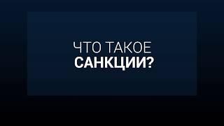 Что такое Санкции?