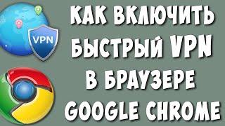 Как Включить VPN в Браузере Google Chrome в 2023 / Как Установить ВПН в Гугл Хроме на Компьютере