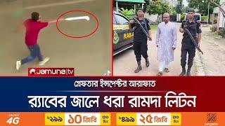 র‍্যাবের জালে আশুলিয়ায় ৬ জনকে পোড়ানো এক নরপিশাচ | Arafat | Liton | Savar | Jamuna TV