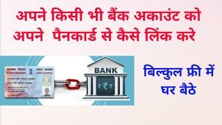 Bank account ko pancard se kaise link kare  / How to link bank account with pancard any bank 2023