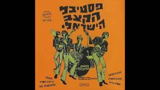 Various – פסטיבל להקות הקצב = Beat Music Festival 60’s ISRAEL Garage Rock Psych Pop Music Album LP