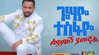 Gossaye Tesfaye - Hasab Yeleshim - New Ethiopian Music 2019