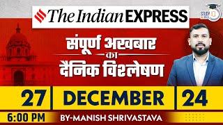 Indian Express Daily News Analysis | 27 December 2024 | Manish Shrivastava | StudyIQ IAS Hindi