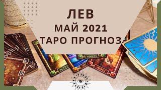 Лев - Таро прогноз на май 2021 года