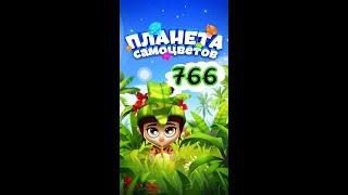 766 уровень Планета Самоцветов