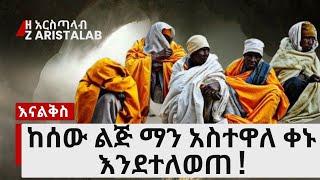 ከሰው ልጅ ማን አስተዋል ቀኑ እንደተለወጠ ! እናልቅስ ! ለራሳችን @zaristalab