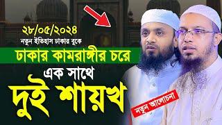 ঢাকার কামরাঙ্গীর চরে এক সাথে দুই শায়খ। abdul hi muhammad saifullah। আব্দুল হাই মুহাম্মাদ সাইফুল্লাহ