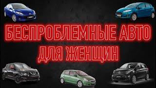 Дешевые и надежные авто для девушек