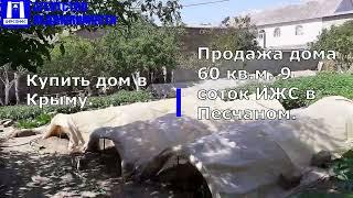 Купить дом в Крыму. Продажа дома 60 кв.м. 9 соток ИЖС в Песчаном.