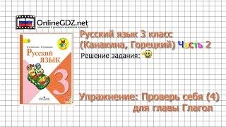 Задания проверь себя (4) для главы Глагол - Русский язык 3 класс (Канакина, Горецкий) Часть 2