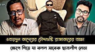 ব্রেকিং নিউজ!ওবায়দুল কাদেরকে নিয়ে হঠাৎ করে এটা কি বলল সাবেক ছাত্রলীগ নেতা ফজলুর রহমান