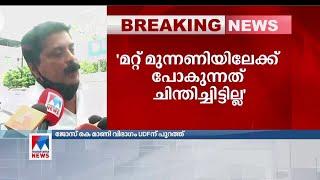 യുഡിഎഫ് തീരുമാനം ചതിയും പാതകവുമെന്ന് റോഷി അഗസ്റ്റിന്‍  | Roshy Augustine