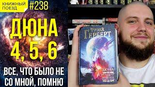 🪐🪱 Обзор цикла «Дюна» 4,5,6 Фрэнка Герберта || Прочитанное