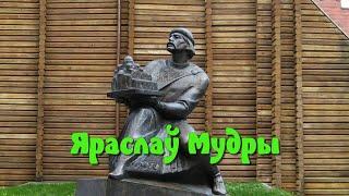 Яраслаў Мудры (Бел)