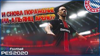 КАРЬЕРА ЗА БАВАРИЮ В PES 2020 • СТАРТ В КОНЦЕ ТАБЛИЦЫ #4