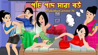 পাঁচ পাদ মারা বউ Pach Pad Mara Bou | Bangla Cartoon | Bristite Dance Kora Bou | Rupkotha Cartoon TV