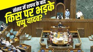 Parliament Session 2024: संसद सत्र के बीच Pappu Yadav का NEET पेपर लीक को लेकर फूटा गुस्सा