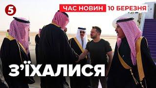 Володимир Зеленський прибув до Саудівської Аравії! Час новин 19:00 10.03.25