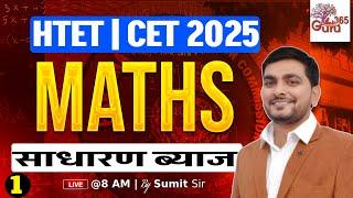 HTET & CET MATHS CLASSES 2025 | SIMPLE INTEREST (साधारण ब्याज) | MATHS BY SUMIT SIR #1