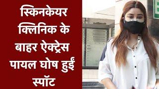 Payal Ghosh Skin Care Clinic के बाहर हुईं स्पॉट | NBT Entertainment