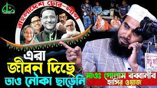 জ্বালা অন্তর জ্বালা | গোলাম রাব্বানীর হাসির ওয়াজ | Golam Rabbani Waz 2025 | gulam rabbani waz