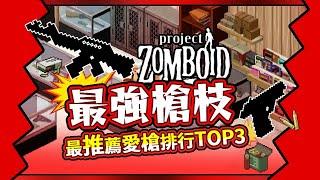 【最強排行榜】 槍彈推薦-推薦槍枝排行Top3 好用的槍去哪找? Project Zomboid 殭屍毀滅工程 咖蛋遊戲實況  最強槍械排名