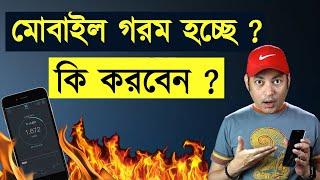 How to keep your mobile cool | মোবাইল গরম ? কি করবেন ? | Imrul Hasan Khan