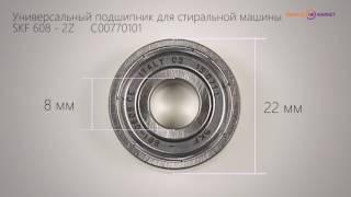 SKF 608 - 2Z  Универсальный подшипник для сушильной машины