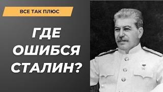 Чего хотел Сталин и чего он смог добиться в геополитике? Диктаторы — Всё Так Плюс