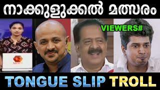 ചെലോൽത് റെഡ്യാവും ചെലോൽത് റെഡ്യാവൂല ! Troll Video | Tongue Slip Troll