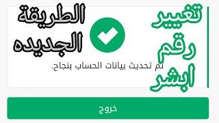 تغيير رقم الجوال في ابشر #ابشر الطريقة الجديده change number in absher #absher