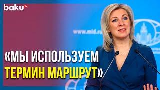 Мария Захарова о Перспективах Зангезурского Коридора на Еженедельном Брифинге | Baku TV | RU