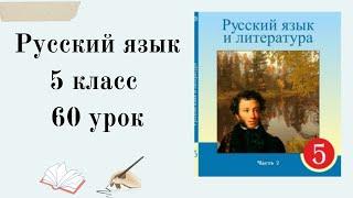 Русский язык 5 класс 60 урок. Сказки  о художниках 5 класс. 5 сынып орыс тілі.