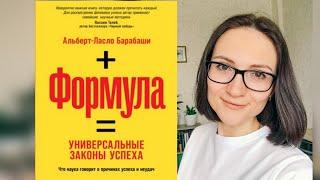 Формула. Универсальные законы успеха |Альберт-Ласло Барабаши | Обзор книги