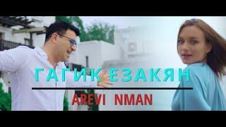 Гагик Езакян - АРЕВИ НМАН [NEW 2021] Gagik Ezakyan - AREVI NMAN (6+) #гагикезакян #GagikEzakyan