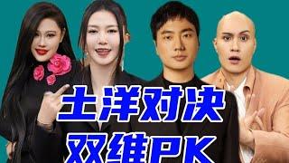 土洋对决，双维PK，海来阿木冲进总决赛！黄宣袁娅维谁是意难平？