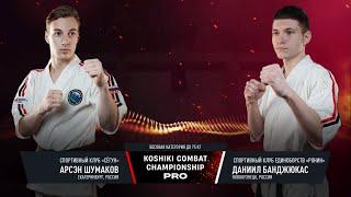 KCC-PRO| Арсэн Шумаков, Свердловская область vs. Даниил Банджюкас, Кемеровская область