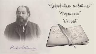 Н. А. Лейкин "Покровитель животным", "Формалист", "Спирит", аудиокниги, N. A. Leikin, audiobook