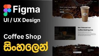 Figma UI Design Sinhala Tutorial | Cafe website UI Design Full Video