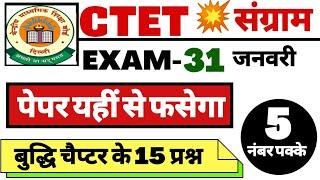 बुद्धि चैप्टर मनोविज्ञान 15 प्रश्न || intelligence CTET exam 15 QUESTIONS || ctet exam tet exam