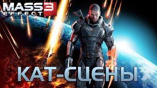 Mass Effect 3 ИГРОФИЛЬМ ►ВСЕ кат-сцены